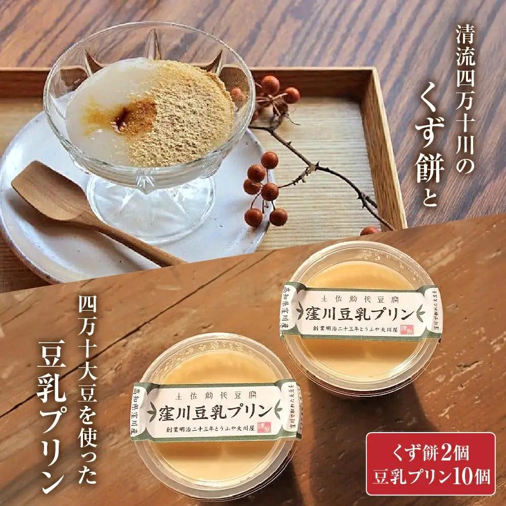 大川屋食品の「くず餅」と四万十大豆を使った豆乳プリン／Mkk-A18
