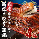 【ふるさと納税】 国産 とても大きな 新仔うなぎ蒲焼 4尾 計880〜1kg (220〜250g×4尾) 肉厚ジューシー ふっくら柔らか ブランド鰻使用 秘伝のタレ・山椒付き 湯煎で簡単調理 うな丼 うな重 贈答用 ギフト 冷蔵配送 茨城県 潮来市 (A23-006)