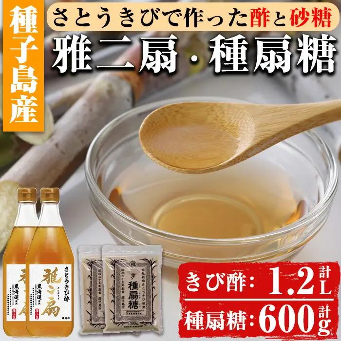 n150 さとうきびで作った 酢 と 砂糖 の セット 雅二扇 600ml×2本 種扇糖 300g×2袋 お酢 砂糖 調味料 【大東製糖種子島株式会社】
