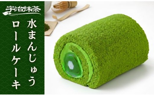 【満点☆青空レストランでご紹介】 宇治抹茶 水まんじゅうロールケーキ 京都 宇治 水 まんじゅう ロール ケーキ 饅頭 洋風 和菓子 抹茶 クリーム スイーツ デザート 洋菓子 人気 贈答 ギフト お歳暮 冷凍 7000円 東山茶寮 京 和華 テレビ 紹介 プレミアム ご褒美 お取り寄せ お菓子 お歳暮 お中元 母の日 父の日 敬老の日 贈答 ふるさと人気 京都府 宇治市
