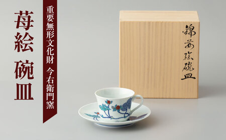 【有田焼】重要無形文化財 苺絵 碗皿  / 佐賀県 / 今右衛門焼[41AAAY008]