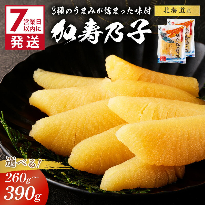 【ふるさと納税】《7営業日以内に発送》北海道オホーツク海産 味付加寿乃子(数の子) 130g 2袋 3袋 (数の子 かずのこ カズノコ おせち おつまみ)