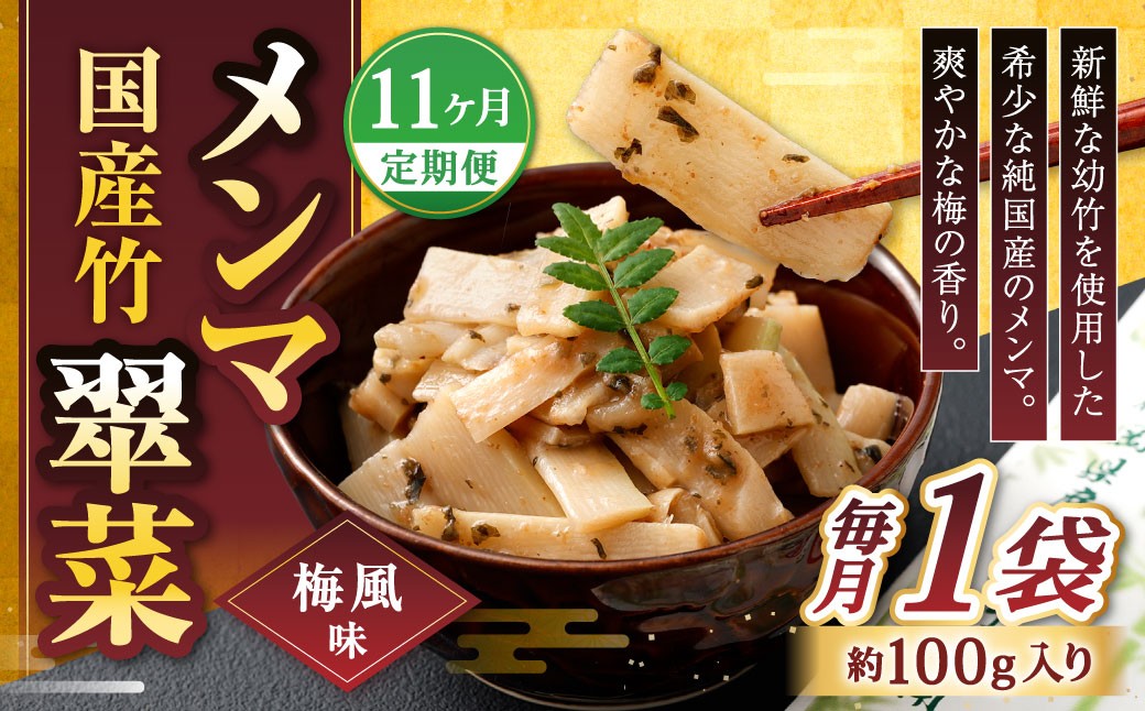 
                  【1ヶ月毎11回定期便】 国産竹メンマ 「翠菜」 梅風味 1袋（100g）×11回 計11袋 【爽やかな梅の香り】 めんま メンマ 国産メンマ 国産めんま うめ風味 ウメ風味 梅 うめ ウメ おつまみ つまみ お弁当
                