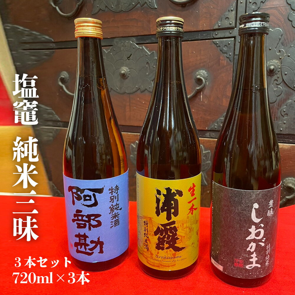 【ふるさと納税】 楽天限定 飲み比べ 3本 セット 塩竈地酒 純米三昧 (生酒 特別純米 純米酒 ) お酒 酒 sake 地酒 日本酒 純米酒 特別純米酒 飲み比べセット 米 宮城県 塩竈市 塩釜市 熊久商店 ふるさと納税 楽天ふるさと納税