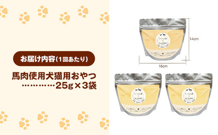 【定期便3回】 馬肉100％ 犬猫用おやつ 25g×3袋 - フリーズドライ ペット 健康 おやつ