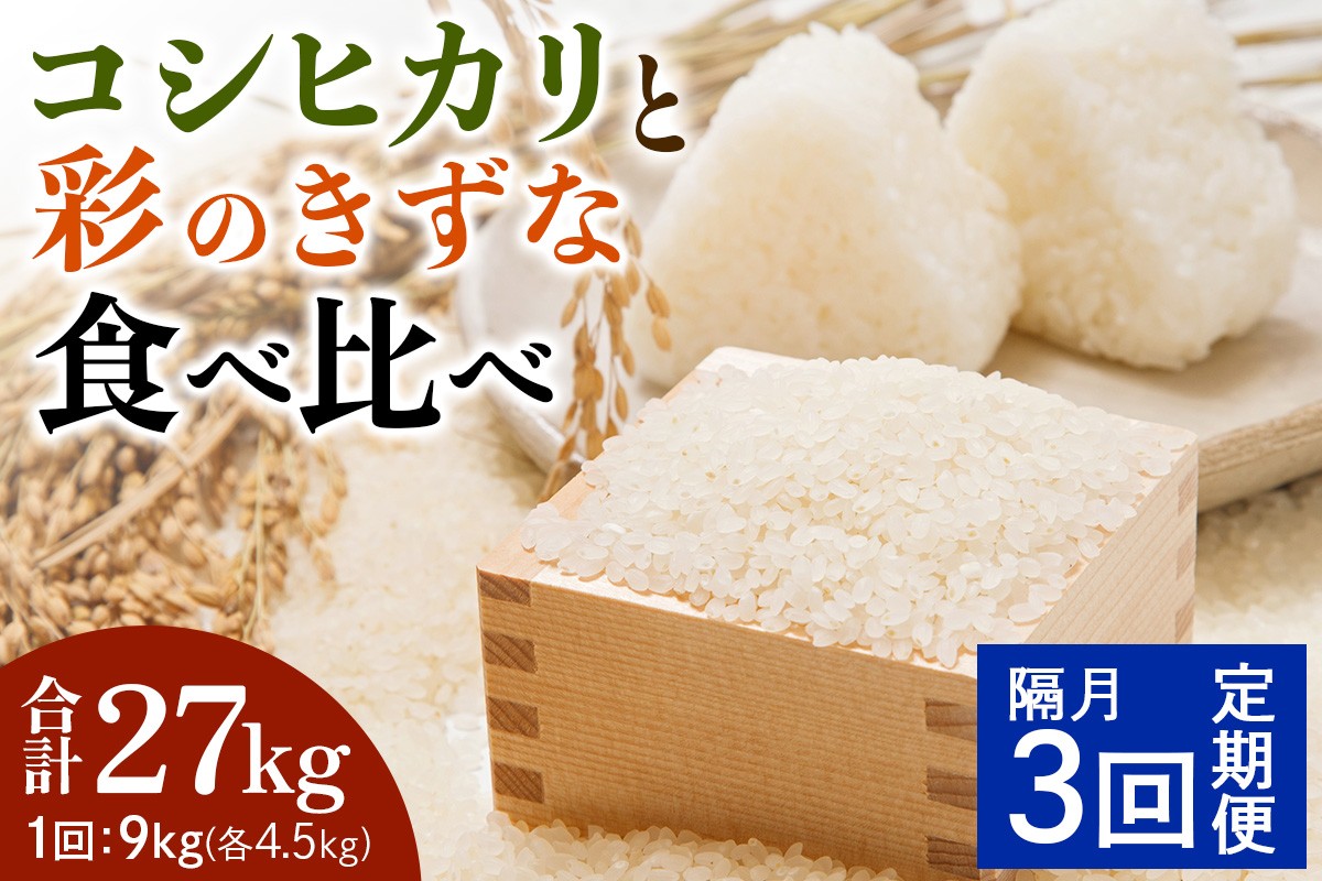 
                  新米 コシヒカリと彩のきずな 食べ比べセット 2ヶ月に1回定期便（全3回）＜計27kg（4.5kg×2種×3回）＞ | 米 こめ お米 白米 食べ比べ コシヒカリ 彩のきずな 9kg セット 新米 産地直送 ご飯 ごはん 詰め合わせ お取り寄せ ギフト 贈り物 人気 おすすめ アグリパークゆめすぎと 埼玉県 杉戸町
                