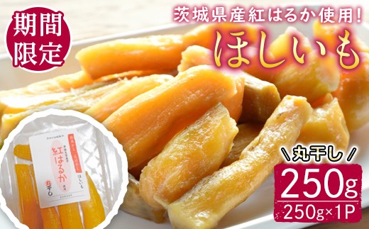 
                  ＜先行予約受付中！2027年1月以降順次発送予定＞ 茨城県産紅はるか使用 干し芋（丸干し）250g さつまいも サツマイモ べにはるか 紅はるか 干し芋 ほしいも 丸干し 冷蔵 期間限定 先行予約 【桑原農園】【ho1679】
                