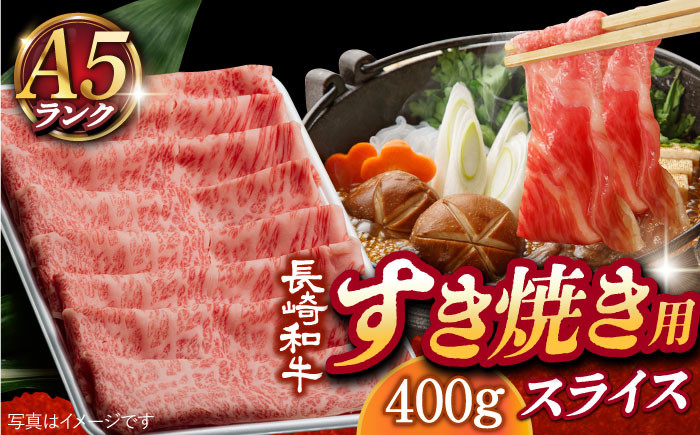 
【 A5ランク 】 長崎和牛 リブロース・肩ロース 400g （すき焼き・しゃぶしゃぶ用） 《小値賀町》【有限会社肉の相川】 [DAR027] 肉 牛肉 和牛 黒毛和牛 スライス すき焼き しゃぶしゃぶ 鍋 贅沢 A5 あいかわ
