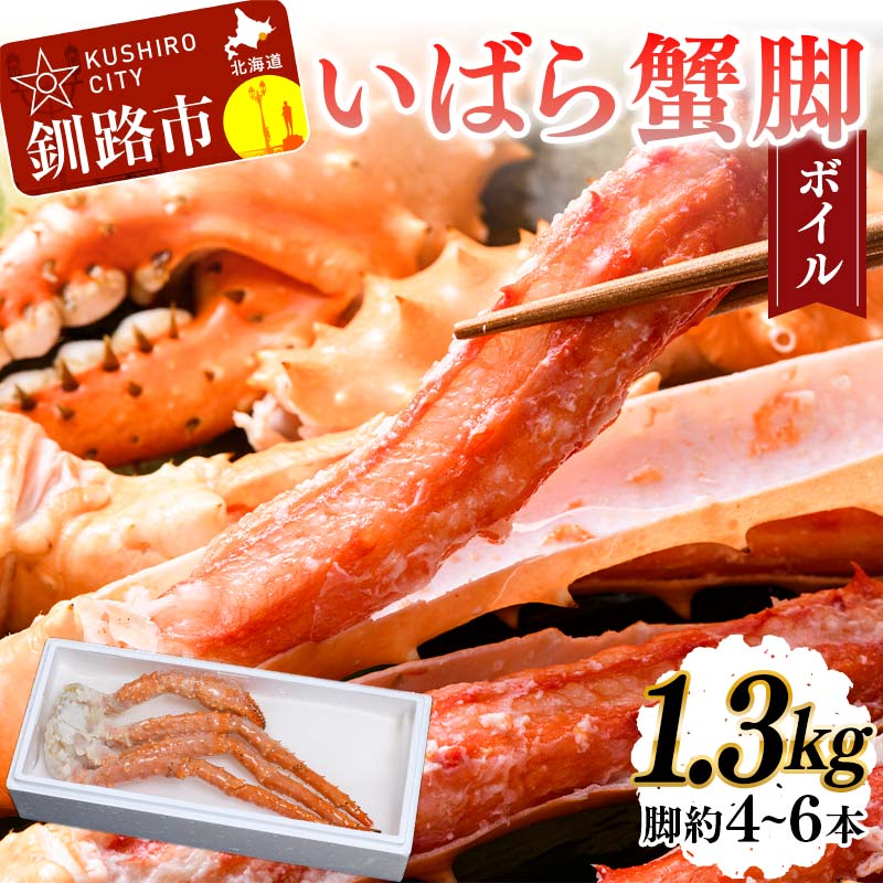 【ふるさと納税】いばら蟹脚(ボイル) 1.3kg カニ いばらカニ 蟹 棘蟹 いばらかに ゴールデンキングクラブ 蟹脚 冷凍 ボイル 海産物 F4F-4620