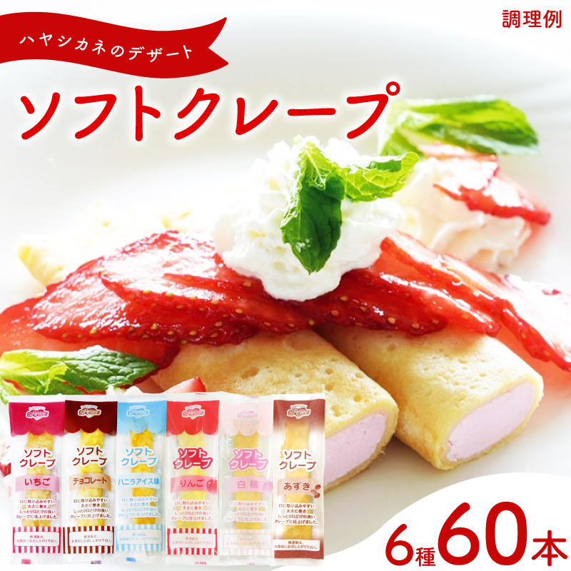 ソフトクレープ 訳あり 詰め合わせ 6種60食 個包装 冷凍 6種60本(B)