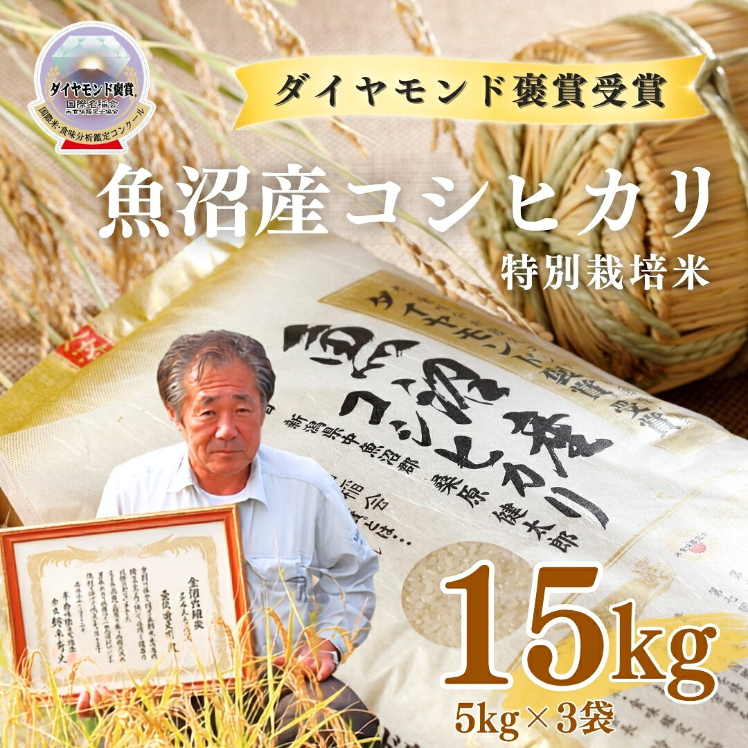 【ふるさと納税】【令和8年産先行予約】 米 15kg ( 5kg × 3袋 ) 最高級 魚沼産 コシヒカリ 特別栽培米 ダイヤモンド褒賞受賞 選べる配送回数 | こしひかり お米 おこめ こめ コメ 白米 精米 新潟県 津南町