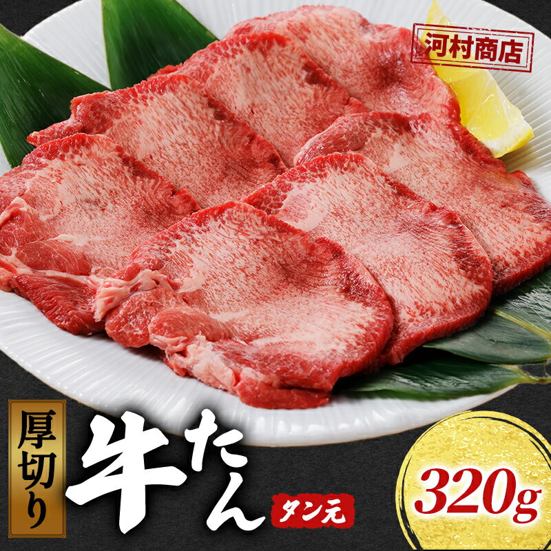 【ふるさと納税】河村商店 厚切り牛タン タン元 320g 厚切り 牛たん 牛タン タン
