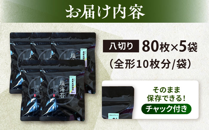 【訳あり】ごま塩味付け海苔 八切り80枚×5袋（全形50枚分）※ギフト対応不可【丸良水産】 [AKAB024]