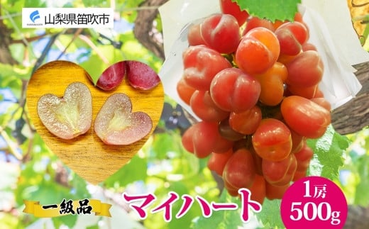 
            ＜25年発送先行予約＞マイハート 1房 500g 以上 177-019　| 一級品 国産 ぶどう 産地直送 お取り寄せ フレッシュ フルーツ ギフト 葡萄 スイーツ ブドウ 種なし 皮ごと 果物 デザート プレゼント ご褒美 人気 希少 甘い ハート 泰果園 送料無料 山梨県 笛吹市 
          