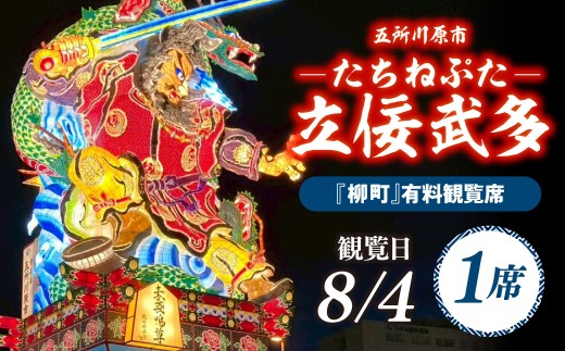 【8月4日】五所川原立佞武多 有料観覧席 1席 【 たちねぷた ねぶた ねぷた チケット 座席 シート 観光 旅行 8月 夏祭り 青森県 五所川原市 】
