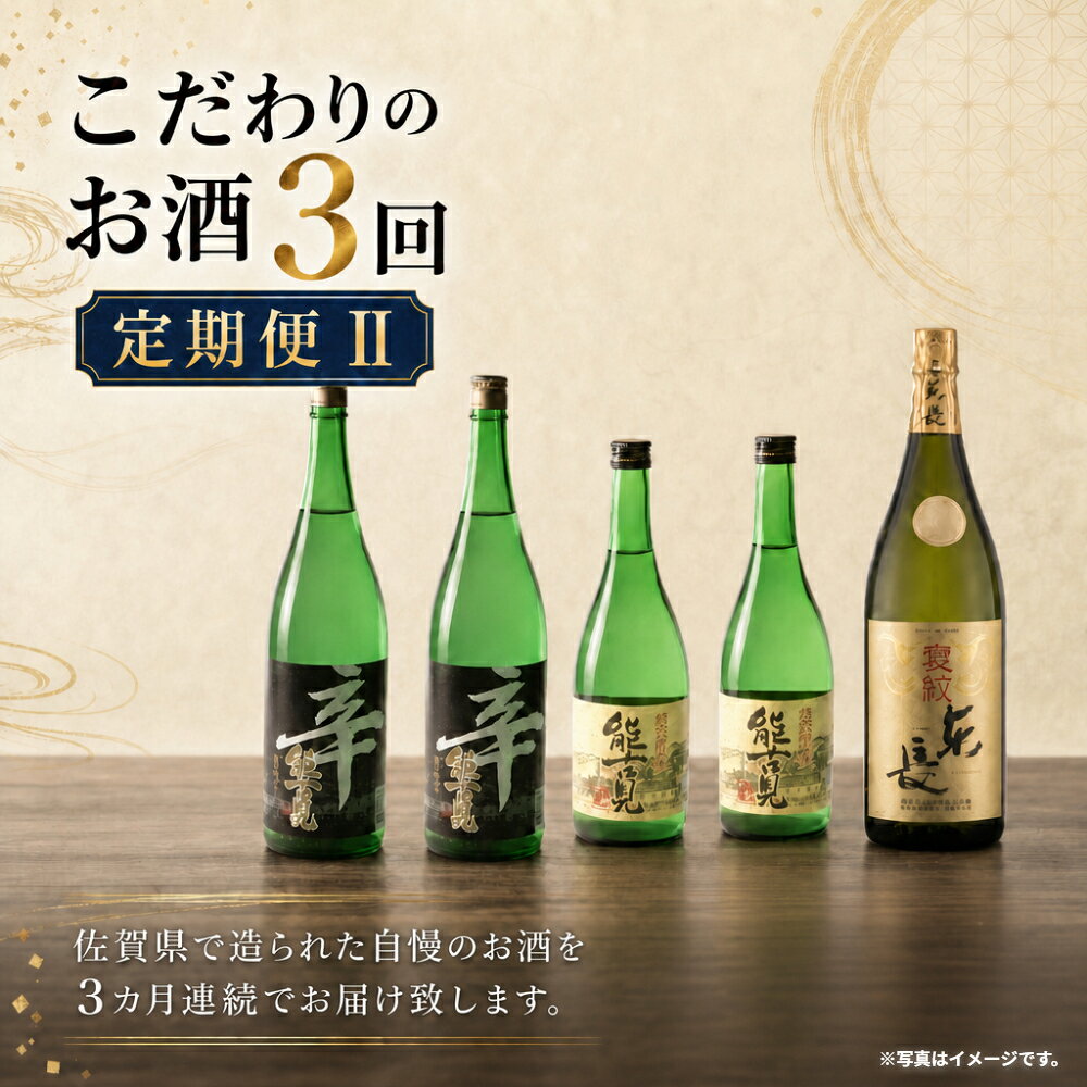 【ふるさと納税】QE-1 こだわりのお酒3回定期便2