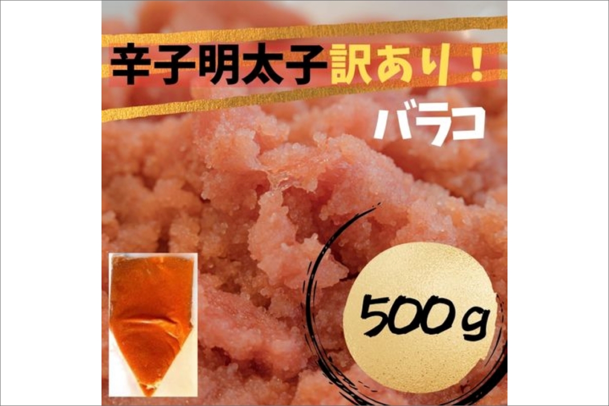 【訳あり！】辛子明太子(バラコLM)500g【株式会社木村食品】_HA1757