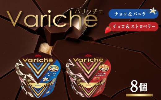 バリッチェ ‐Variche‐ 8個 チョコ＆バニラ チョコ＆ストロベリー アイス アイスクリーム カップアイス バニラアイス チョコアイス ストロベリーアイス チョコレート いちごアイス スイーツ カカオ デザート 送料無料 森永乳業 愛媛県 松前町