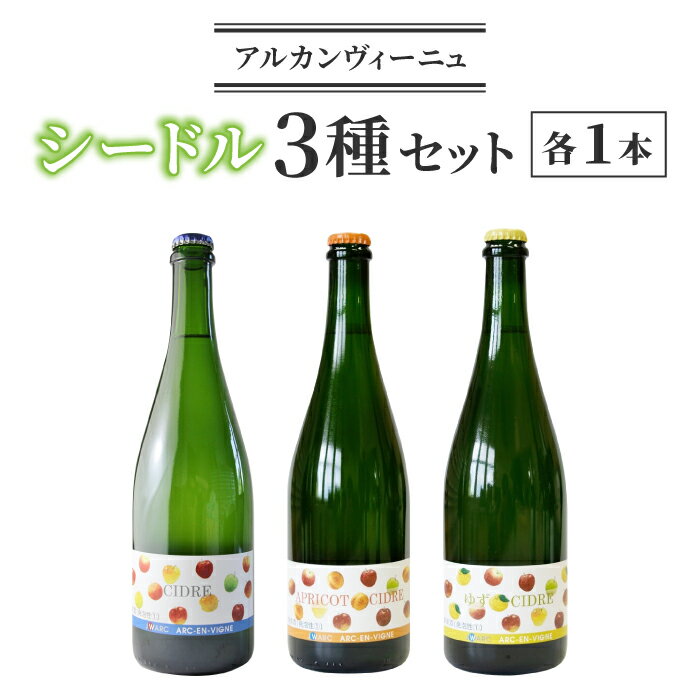 【ふるさと納税】シードル 3種セット(シードル・ゆずシードル・アプリコットシードル) ｜【アルカンヴィーニュ】長野 東御 飲み比べ 日本ワイン 長野ワイン 東御ワイン 人気 カジュアルワイン テーブルワイン りんご 醸造酒 お中元 お歳暮 国産 信州 長野県東御市