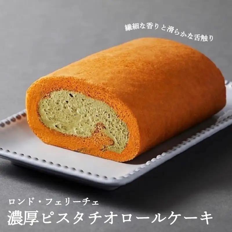 「濃厚ピスタチオロールケーキ」口の中でいつまでも美味しさが踊り続ける?。 幸せの円舞曲「ロンド・フェリーチェ」。