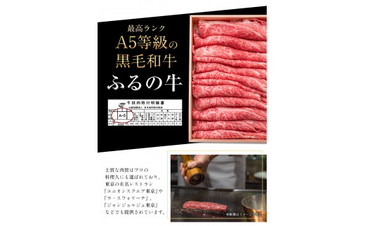 ふるの牛（黒毛和牛）ロースすき焼き・しゃぶしゃぶ用 850g A5 ミシュラン掲載《30日以内に出荷予定(土日祝除く)》