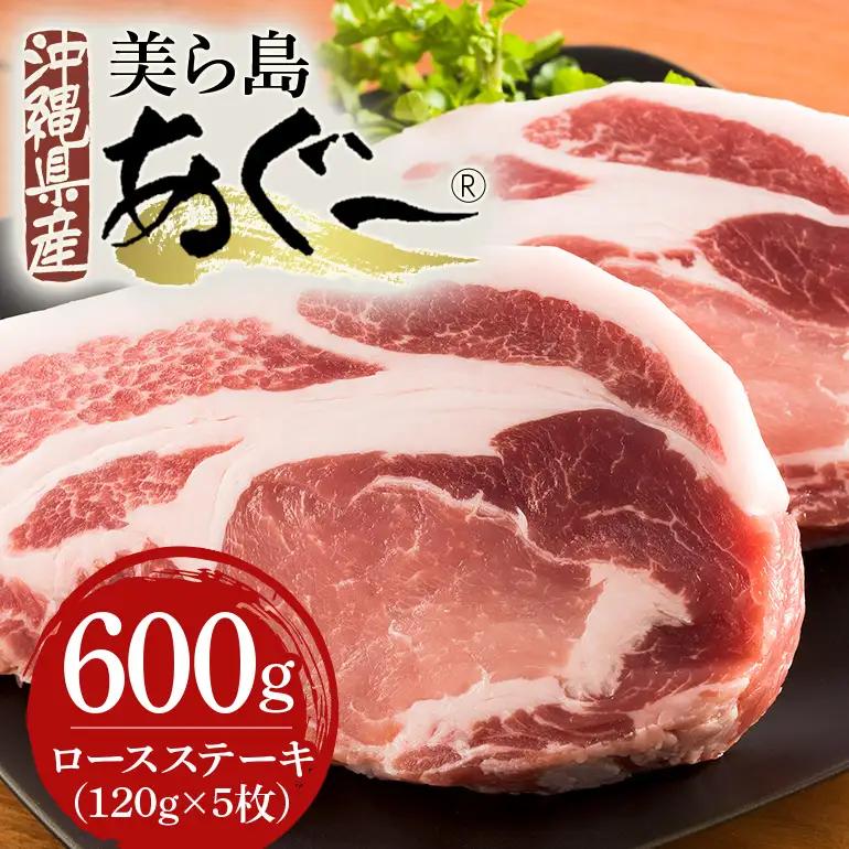 美ら島あぐー豚 ロースステーキ 合計600g(120g×5枚) 沖縄県 おかず 惣菜 アグー豚 使用 冷凍 おいしい 肉 糸満市 国産 肉汁 たっぷり ブランド豚 冷凍 グルメ おつまみ ディナー 61-18