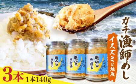 【漁師がつくった本物の漁師飯】あぶらみそ(イスズミをメインとした地魚)３本入り/１本140ｇ計420g 平戸市/康貴丸水産[KAB304]