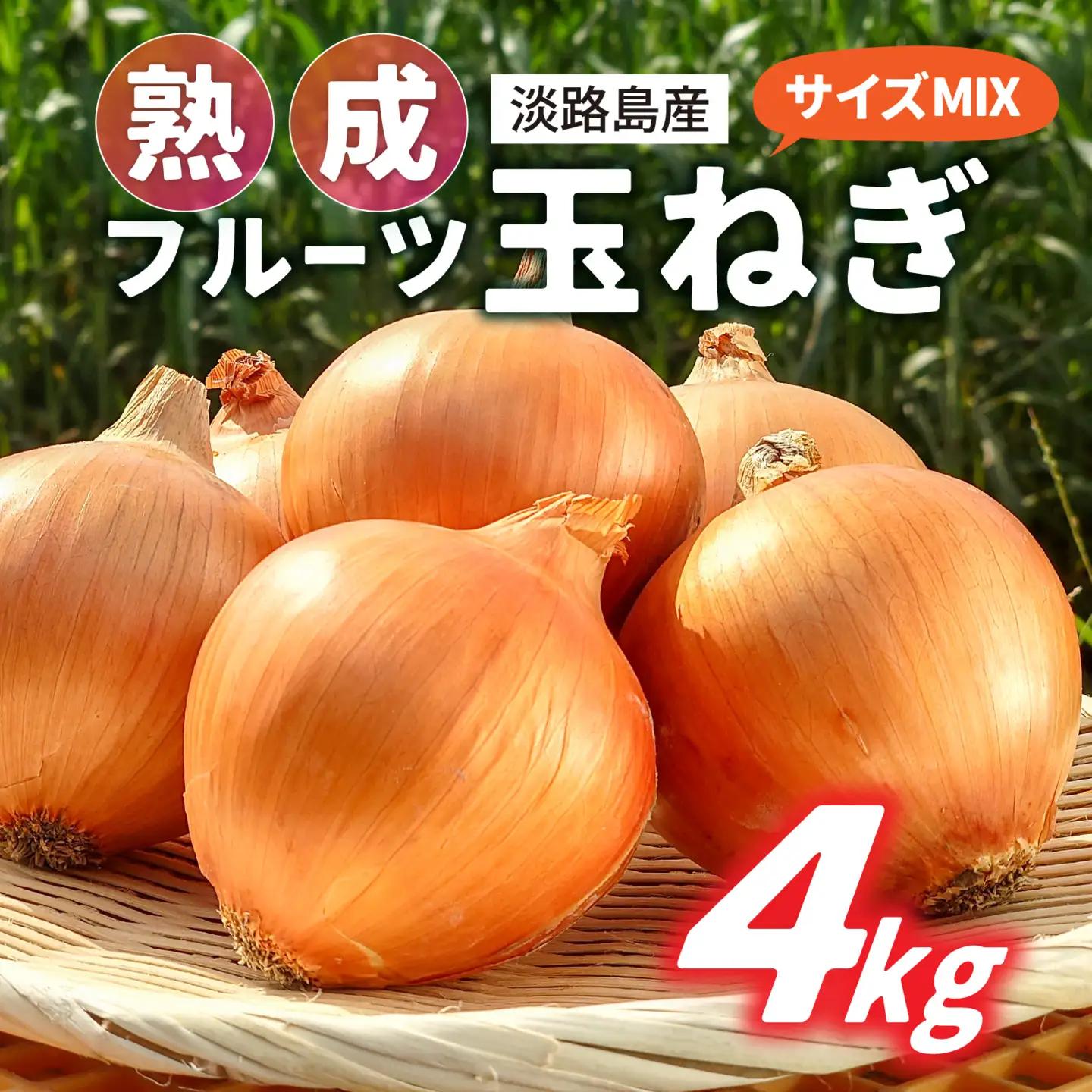 【先行予約】淡路島産 熟成フルーツ玉ねぎ 4kg【サイズ色々】 / 玉ねぎ