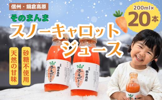 信州なべくら高原・そのまんまスノーキャロットジュース<瓶> 200ｍｌ×20本(Am-003)