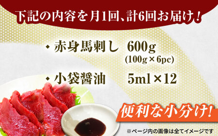 【6回定期便】赤身馬刺し 約600g（約100g×6pc）【吉里精肉】[ZEW031]