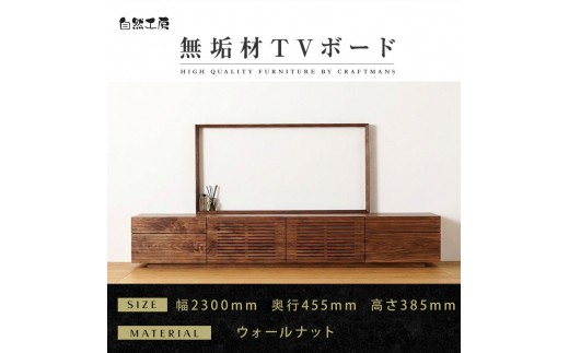 
                  【大川家具】無垢材 テレビボード  ローボード テレビ台  TV台 風雅 type2 幅2300 ウォールナット ナチュラル インテリア おしゃれ  収納 日本製 組み立て不要 高級感  【設置付き】
                