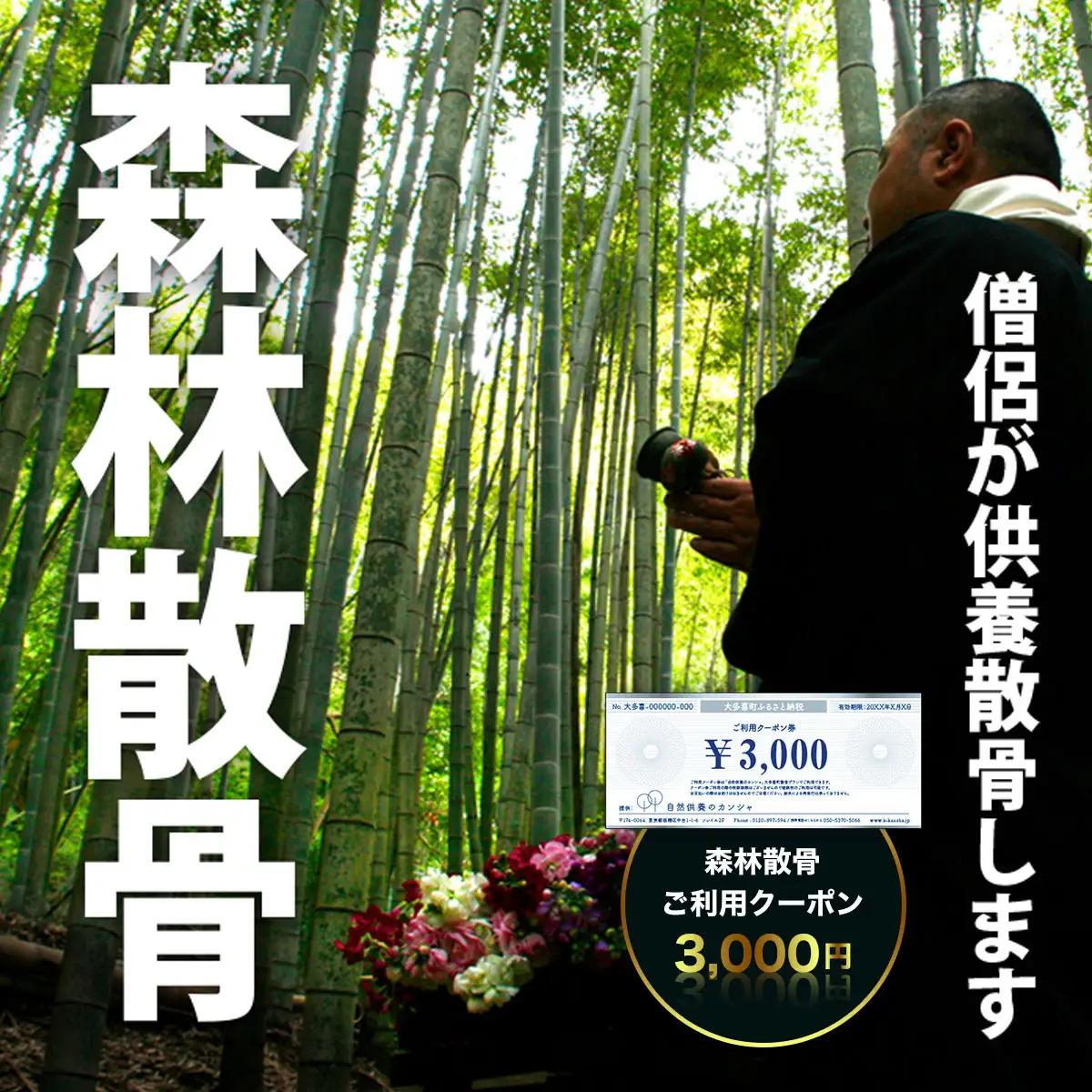 森林散骨ご利用クーポン 3,000円 SK01002
