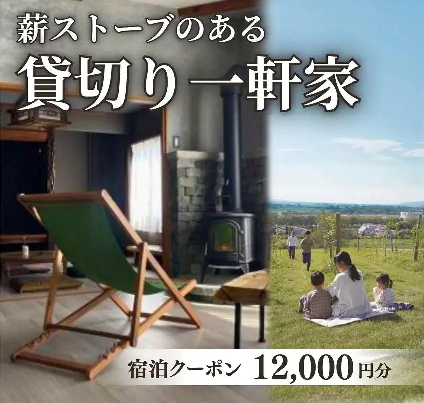 貸切の一軒家　宿泊クーポン券（12,000円分）