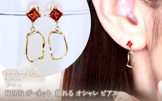 K10YG(10金) イエローゴールド ガーネット  揺れる オシャレ ピアス  保証書付 N034 242-066-b
