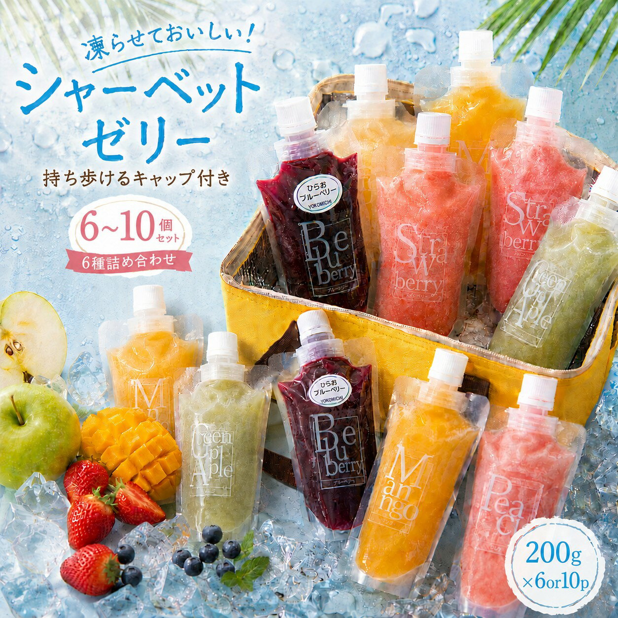 【ふるさと納税】シャーベット ゼリー キャップ 付き パウチ 入り 6 ～ 10 個 セット ｜ おやつ スイーツ 冷凍 おでかけ 夏 冷たい デザート キャンプ 散歩 外出 持ち歩き 海 山 瀬戸内 山口県 平生町