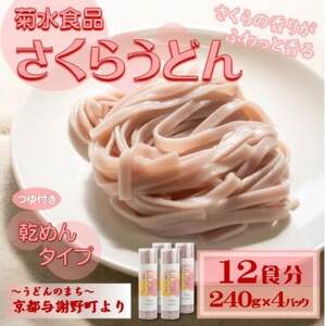 さくらうどん(乾麺)　桜の香り広がる色鮮やかなうどん　つゆ付き　12食分　国産小麦使用　京都与謝野町【1668112】