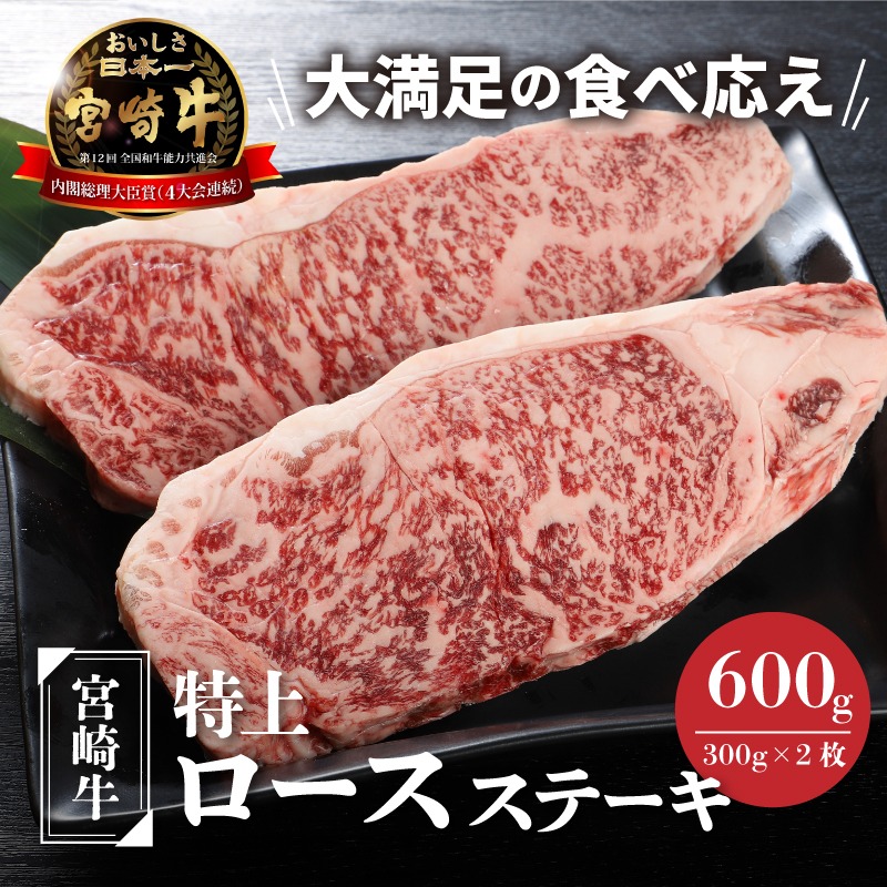 ★スピード発送!!７日～10日営業日以内に発送★ 宮崎牛 特上ロースステーキ A4等級以上 600g(300g×2枚)  K16_0009_2