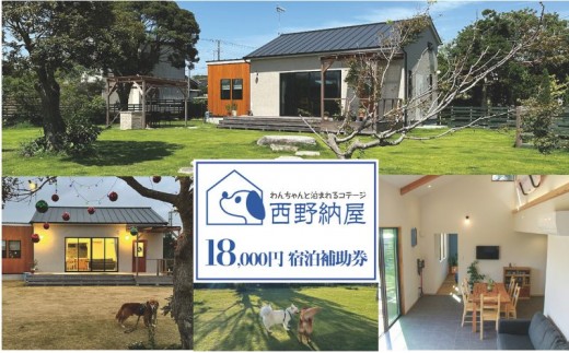 
            Dog-cottage 西野納屋 　ご利用券18,000円 チケット 利用券 コテージ ペット ペット連れ ペットと泊まれる宿 貸切 宿泊 旅行 バーベキュー BBQ 海の幸 九十九里 千葉県 [№5743-0533]
          