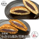 【ふるさと納税】 和菓子 「金精軒」 どら焼き 小倉 自家製餡 黒糖虎焼 5個 セット バレンタイン ホワイトデー