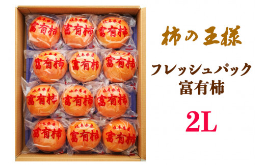 [先行予約]《柿の王様》加藤果樹園のフレッシュパック富有柿2Lサイズ12個入り 低温熟成 1月上旬～1月下旬発送予定 [mt024] [mt028] ｜かき 富有柿 ふゆうがき フルーツ カキ 果物 くだもの 産地直送 岐阜県 本巣市