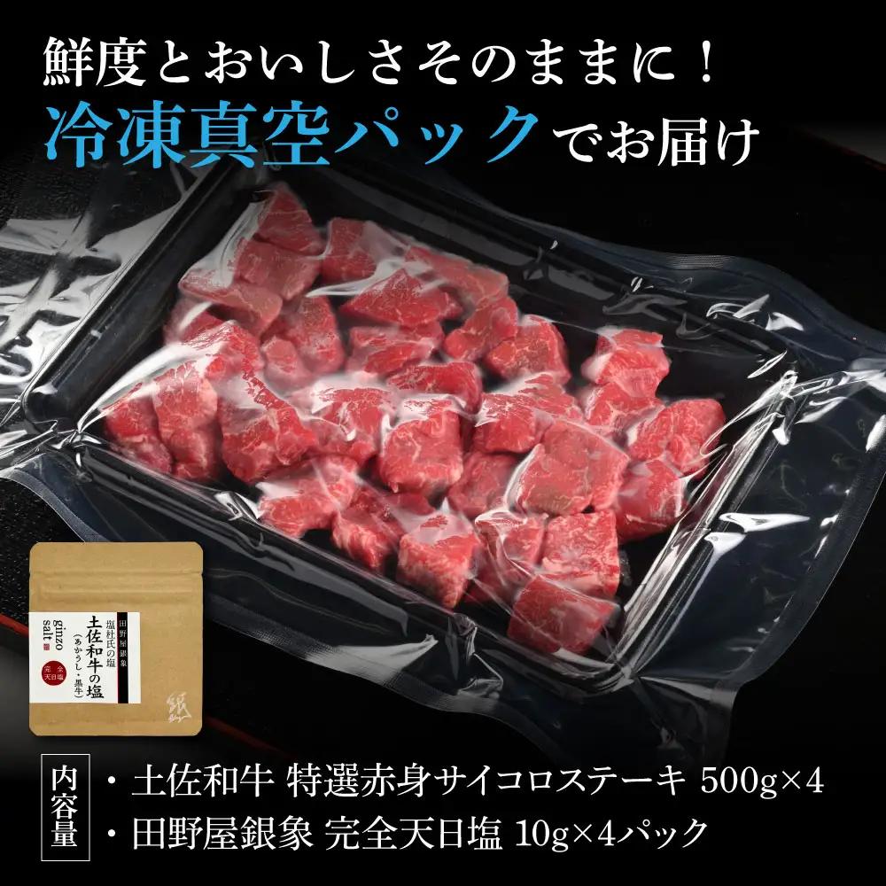 土佐和牛 特選赤身サイコロステーキ 500g×4（田野屋銀象完全天日塩4P付き） 高知県土佐市 【株式会社LATERAL】 [BQAU058]