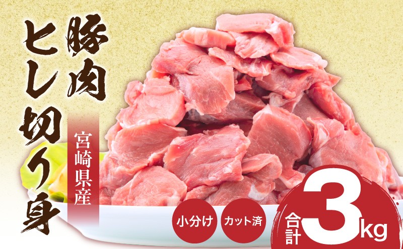 
                  宮崎県産豚肉 ヒレ切り身 合計3kg｜ 肉 お肉 精肉 ヒレ肉 豚ヒレ フィレ 豚ヒレ肉 カット済み ヘルシー 使い勝手 使いやすい 普段使い 料理 とんかつ トンカツ用 豚カツ パック 小分け 3kg ソテー ポーク 国産豚 国産豚肉 豚肉 切り身 料理 アレンジ おかず 国産 宮崎県産 グルメ お取り寄せ 人気 おすすめ 500g カレー 豚丼 ピカタ 宮崎県 宮崎市 宮崎｜_M144-006
                
