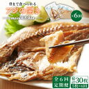 【ふるさと納税】【全6回定期便】長崎県産　骨まで食べれるアジの開き[JBD019] アジ あじ アジの干物 干物 ひもの 海鮮 朝ごはん おつまみ 夜食 健康 和食 72000 72000円