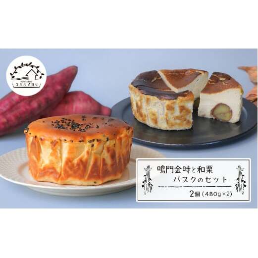 鳴門金時と和栗バスクのセット