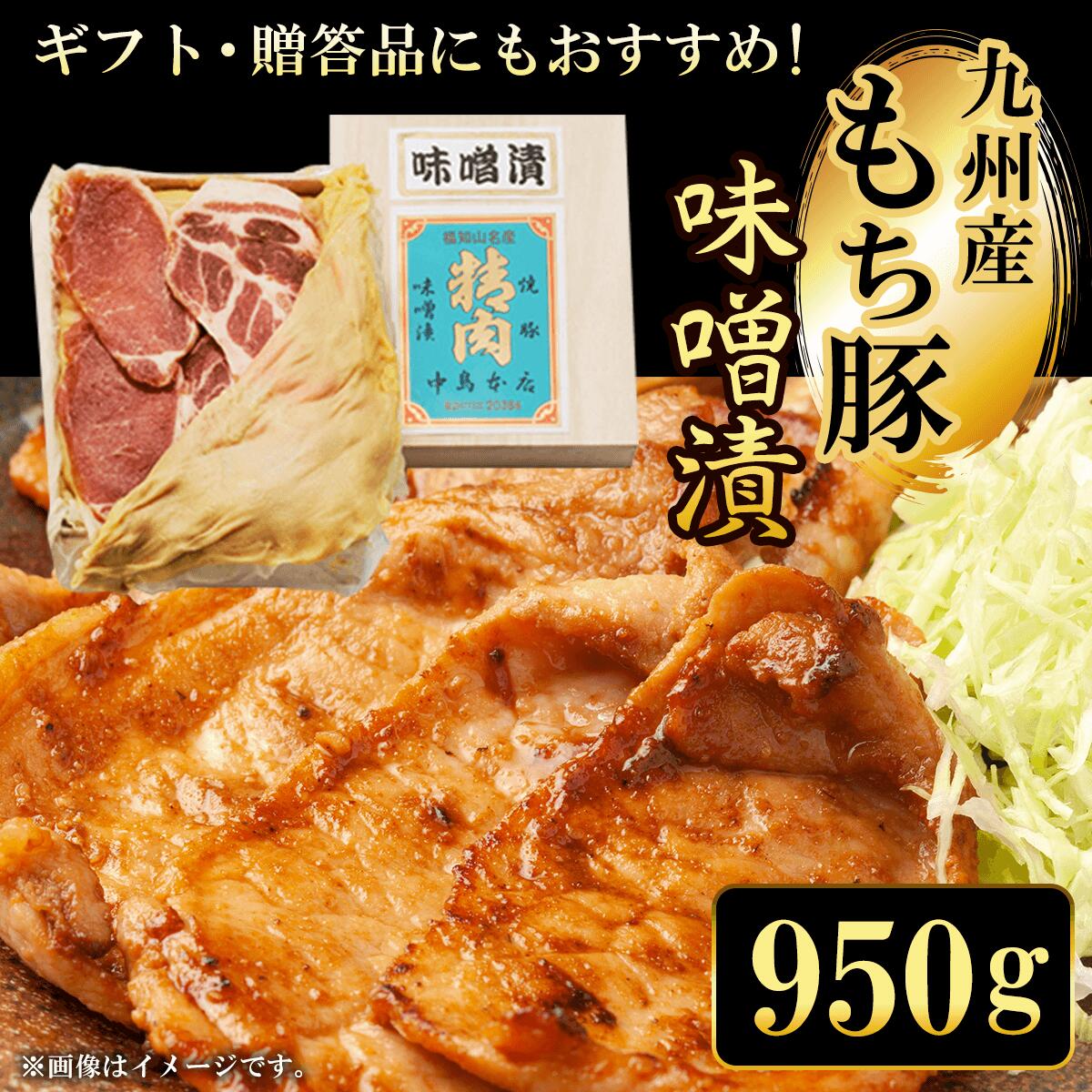 【ふるさと納税】九州産もち豚 味噌漬 (ロース500g・肩ロース450g・白味噌1.3kg) もち豚 豚 味噌漬け 和牛 具材 お中元 贈答 詰め合わせ 豚肉 タレ おかず おつまみ 人気 【fc-ZQ005】【和牛肉と豚味噌漬けの中島本店】