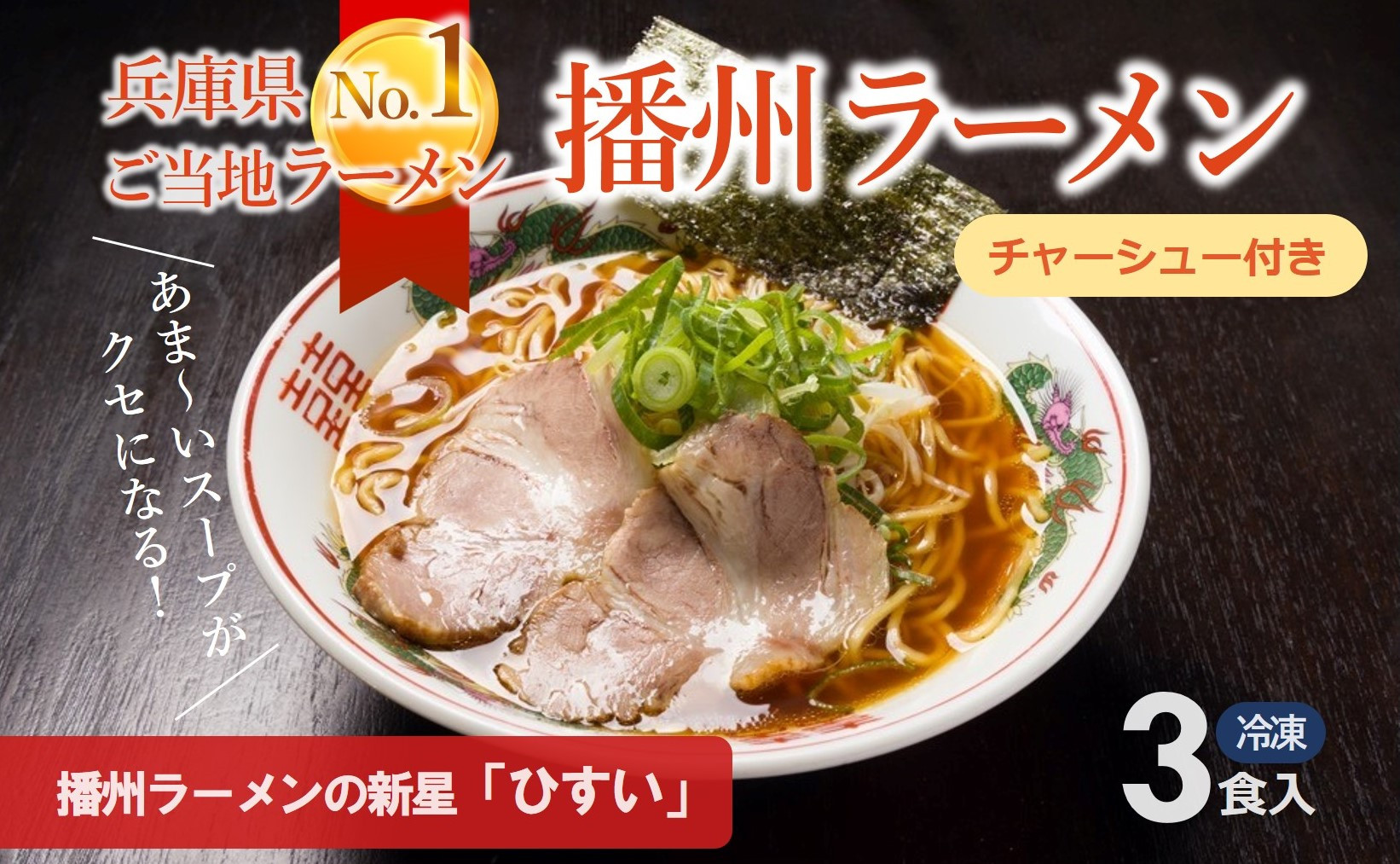 
播州ラーメン【ひすい】3食セット（チャーシュー入り）～人気の甘いご当地ラーメン～(07-32)
