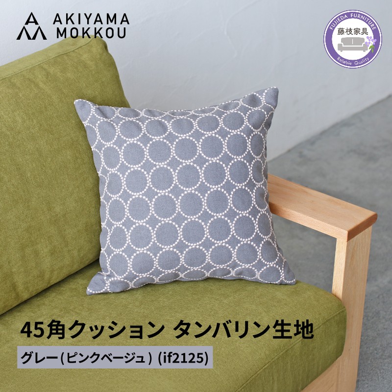 
            クッション おしゃれ タンバリン グレー(ピンクベージュ) 正方形 約 45 × 45cm ミナペルホネン dop tambourine 生地 刺繍 ソファ 家具 インテリア 秋山木工 秋山木工株式会社 静岡県 藤枝市
          