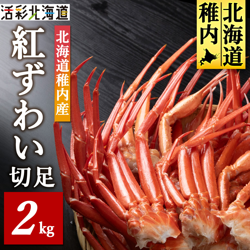 
            稚内産 紅ズワイ 切足 2kg 食べ放題 ♪ 北海道 国産 脚 剥き方 ガイド付_ カニ 蟹 ズワイガニ ズワイ かに ボイル カニ鍋 蟹しゃぶ カニしゃぶ カニ脚 蟹脚 稚内 冷凍 贈答 ギフト しゃぶしゃぶ パーティー 人気 鍋 
          