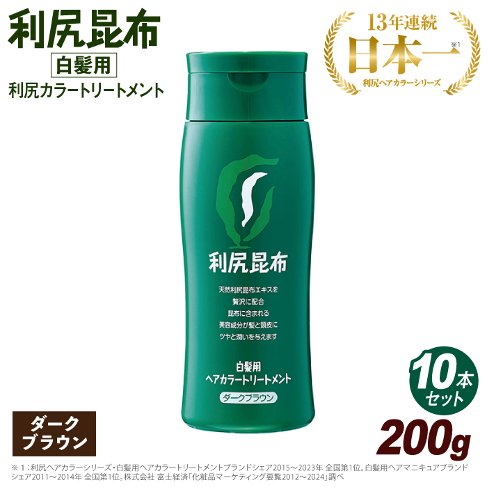 【 10本入 】 利尻 ヘア カラー トリートメント ダーク ブラウン 糸島市 / 株式会社ピュール白髪ケア 美容 [AZA032]
