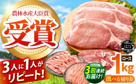 【全3回定期便】ええやんさくらポーク 小林ファーム 豚肉 ロース 1kg（カツ・ステーキ）  /亀山市/小林ファーム [AMAB023-1]